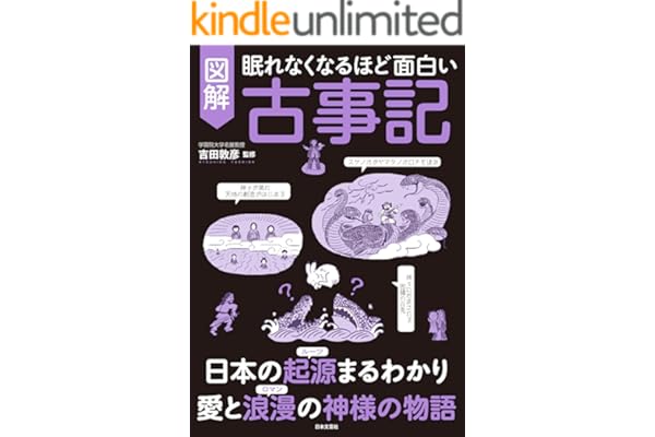 眠れなくなるほど面白い　図解　古事記