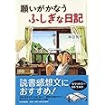 願いがかなうふしぎな日記