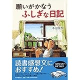 願いがかなうふしぎな日記