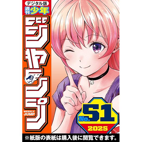 週刊少年ジャンプ 2025年48号 | 週刊少年ジャンプ編集部 | マンガ雑誌