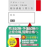 アガルートの司法試験・予備試験 総合講義1問1答 民法 第2版