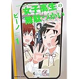 女子高生の無駄づかい (1) (カドカワコミックス・エース)