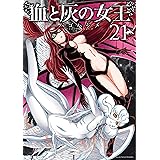 血と灰の女王（２１） (裏少年サンデーコミックス)