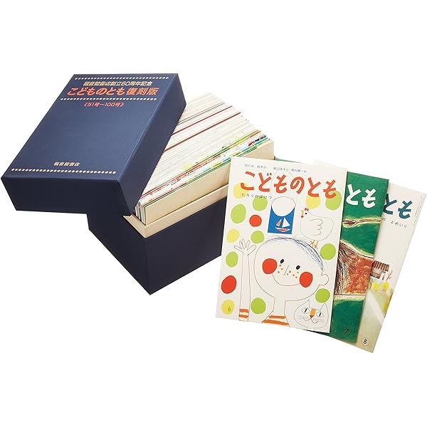 こどものとも復刻版 51号〜100号 こどものとも復刻版 51号～100号 - 紀伊國屋書店ウェブ