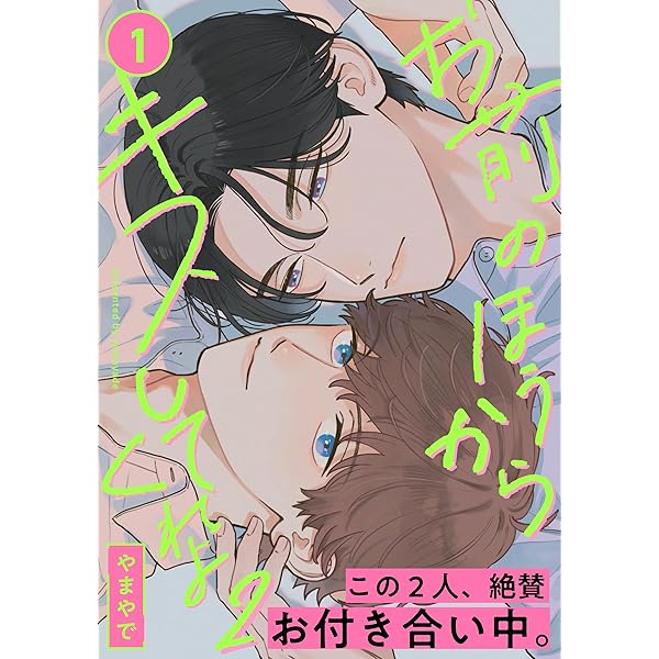 Amazon.co.jp: お前のほうからキスしてくれよ【単行本版（電子限定10P
