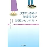 夫婦の危機は発達障害が原因かもしれない:離婚を考える前に読むカップルセミナー入門