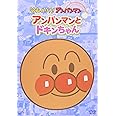 それいけ!アンパンマン ぴかぴかコレクション アンパンマンとドキンちゃん [DVD]