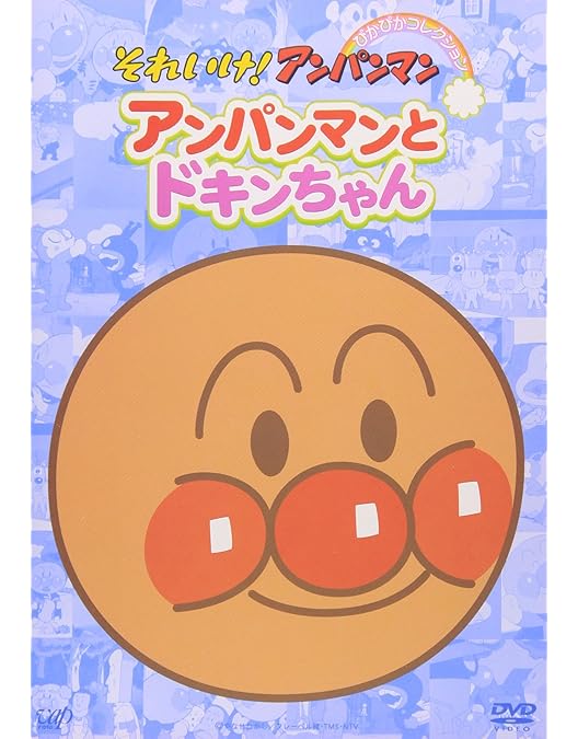 Amazon.co.jp: それいけ!アンパンマン ぴかぴかコレクション