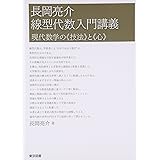 長岡亮介　線型代数入門講義―現代数学の《技法》と《心》