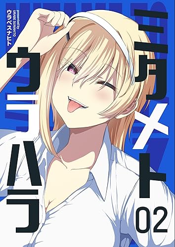 ミタメトウラハラ 2