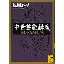 中世芸能講義 「勧進」「天皇」「連歌」「禅」 (講談社学術文庫 2294