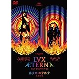 ルクス・エテルナ 永遠の光 [DVD]