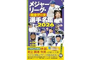 メジャーリーグ・完全データ選手名鑑2026