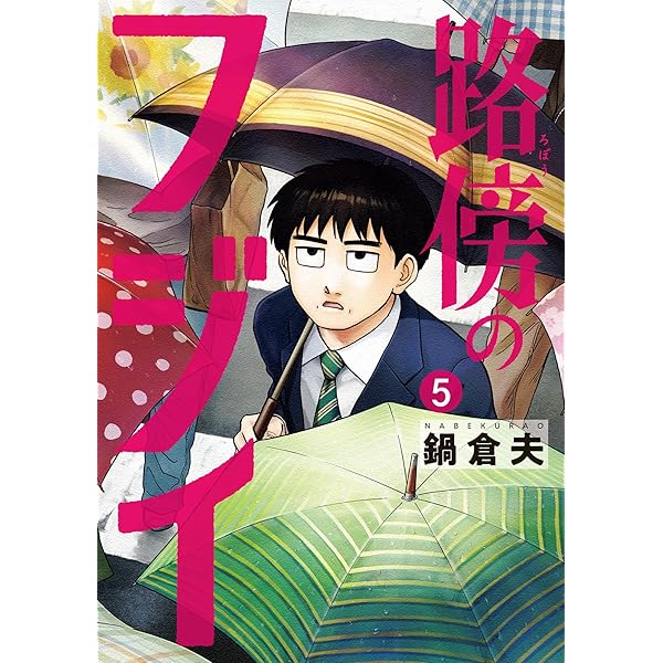 路傍のフジイ（4） (ビッグコミックス) | 鍋倉夫 | 青年マンガ