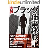 実録ブラック仕事体験記―――パワハラ、洗脳教育、サービス残業当たり前！★裏モノＪＡＰＡＮ