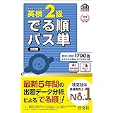 音声アプリ対応 英検準2級 でる順パス単 5訂版 旺文社英検書 旺文社 本 通販 Amazon