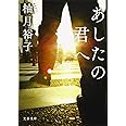 あしたの君へ (文春文庫 ゆ 13-1)