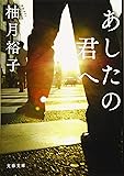 あしたの君へ (文春文庫)