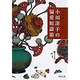 小川洋子の偏愛短篇箱 (河出文庫)