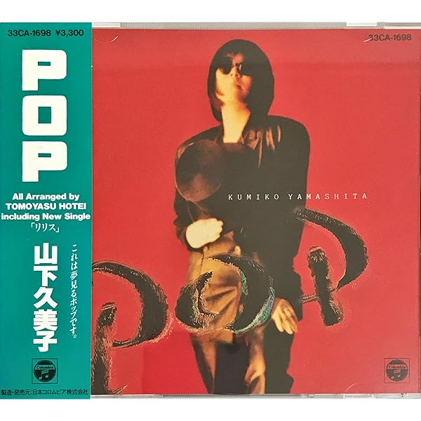 CD 山下久美子　ブロンド　布袋寅泰　初参加作品　初盤　税表記無し3300帯 CD 山下久美子 ブロンド 布袋寅泰 初参加作品 初盤 税表記無し3300帯