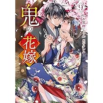 コミック鬼の花嫁、9巻セットです。 コミック】鬼の花嫁(9) | アニメイト