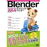 Blender 3DCG モデリング・マスター