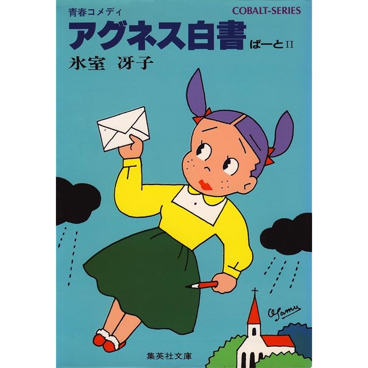 Amazon.co.jp: アグネス白書I (集英社コバルト文庫) 電子書籍: 氷室 