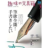 趣味の文具箱 VOL.60 2022年1月号