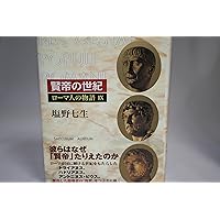 ローマ人の物語 (7) 悪名高き皇帝たち | 塩野 七生 |本 | 通販