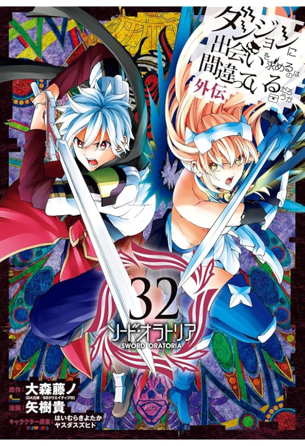 ダンジョンに出会いを求めるのは間違っているだろうか 外伝 ソード