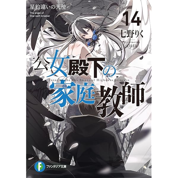 Amazon.co.jp: 公女殿下の家庭教師20 暁告げし星杖 (富士見