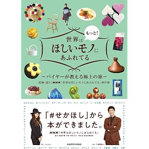 世界はもっと!ほしいモノにあふれてる ~バイヤーが教える極上の旅~