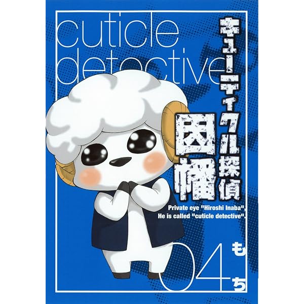 Amazon.co.jp: キューティクル探偵因幡 1 (Gファンタジーコミックス