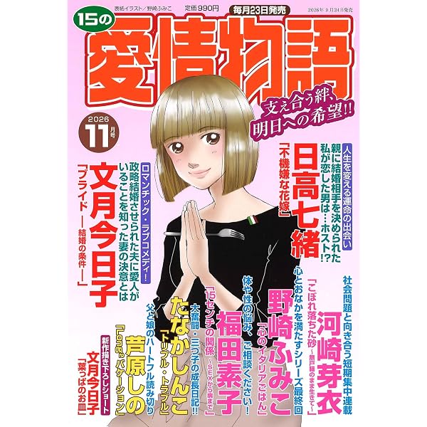 Amazon.co.jp: 15の愛情物語 2025年12月号 : メディアックス: 本