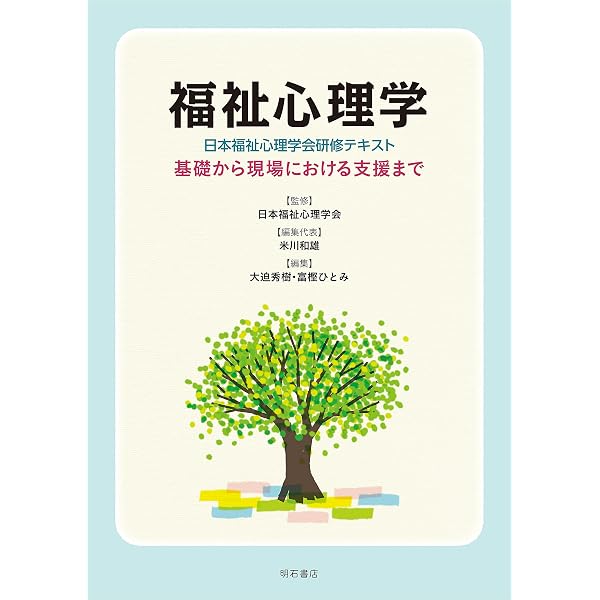 福祉心理学 (放送大学教材 1642) | 村松 健司, 坪井 裕子 |本 | 通販