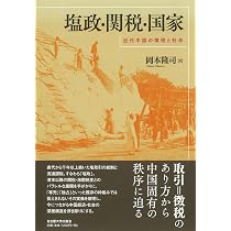塩政・関税・国家―近代中国の徴税と社会― | 岡本 隆司 |本 | 通販 | Amazon