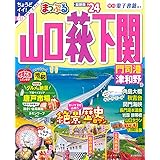 まっぷる 山口・萩・下関 門司港・津和野'24 (まっぷるマガジン 中国 06)