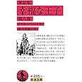 童話集 幸福な王子 他八篇 (岩波文庫)