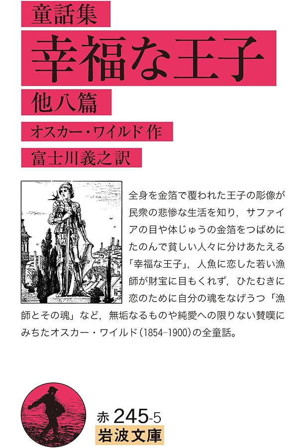 幸福の王子 | オスカー・ワイルド, 建石 修志, 曽野 綾子 |本 | 通販