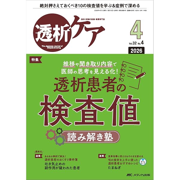 透析ケア 2026年6月号〈特集〉透析患者がつかう薬の必須知識（第32巻6