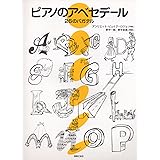 ピアノのアベセデール ~26のバガテル