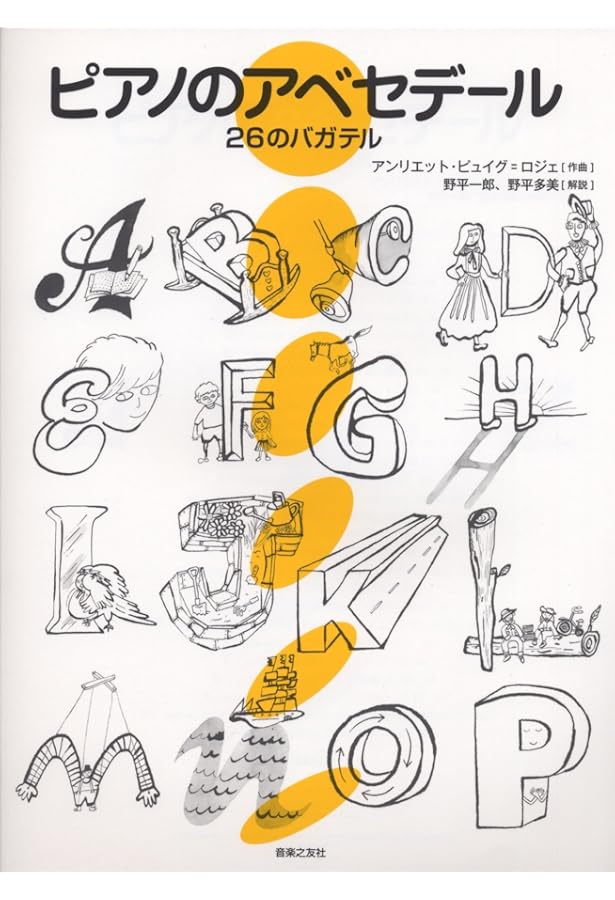 ピュイグ=ロジェ ピアノ教本 1: 古典の巨匠とともに | アンリエット