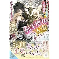 この恋、契約ですよね? 出戻り悪役令嬢と公爵閣下の密愛事情 この恋、契約ですよね？ 出戻り悪役令嬢と公爵閣下の密愛事情