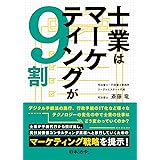 士業はマーケティングが9割
