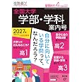 螢雪時代2026年4月臨時増刊 全国大学 学部 学科案内号(2027年受験用)
