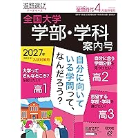 大学受験案内 2027年度用 | 晶文社学校案内編集部 |本 | 通販 | Amazon
