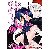影繰姫譚　３ (電撃コミックスNEXT)