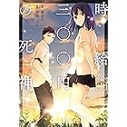 時給三〇〇円の死神（コミック） ： 1 (アクションコミックス)