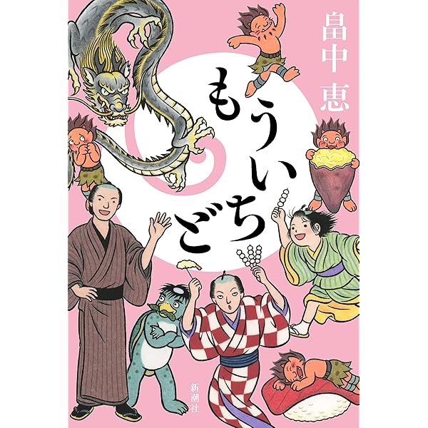 いちねんかん【しゃばけシリーズ第19弾】 | 畠中 恵 |本 | 通販