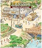 ふるさと60年 (日本傑作絵本シリーズ)
